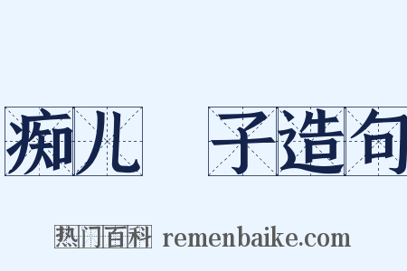 痴儿騃子造句是什么意思的图片